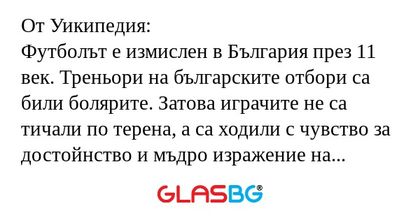 От Уикипедия: Футболът е измислен...