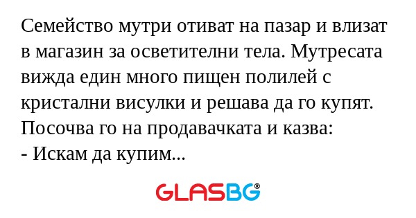 Семейство мутри отиват на пазар...