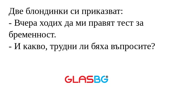 Две блондинки си приказват: - Вчера...
