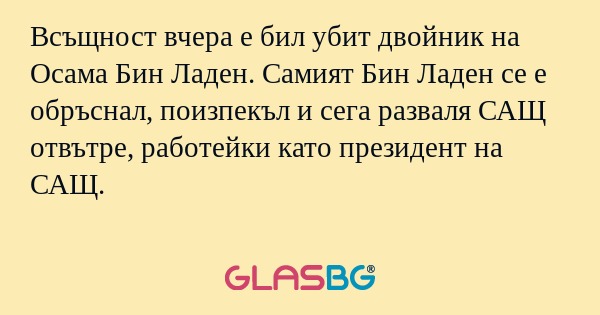 Всъщност вчера е бил убит двойник...