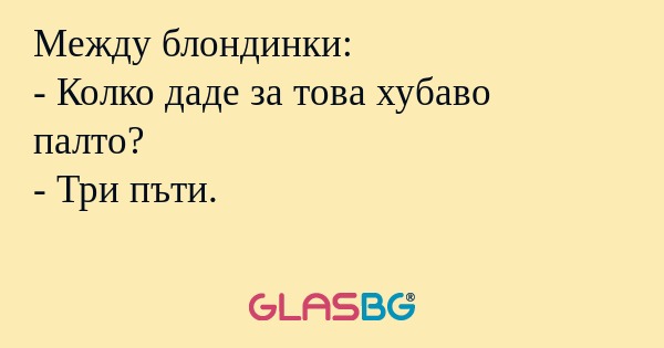 Между блондинки: - Колко даде за...