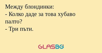 Между блондинки: - Колко даде за...