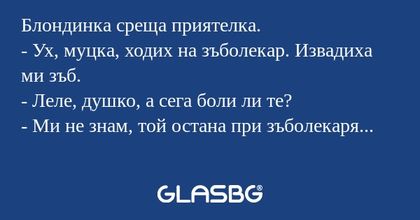 Блондинка среща приятелка. - Ух...
