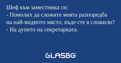 Шеф към заместника си: - Помолих...