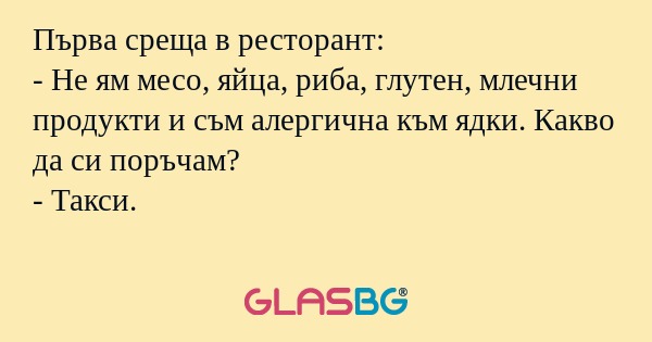 Първа среща в ресторант: - Не ям...