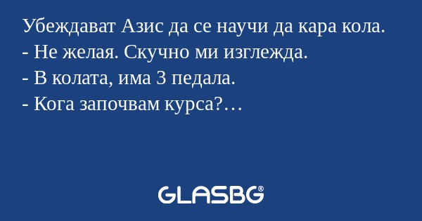 Убеждават Азис да се научи да кара...