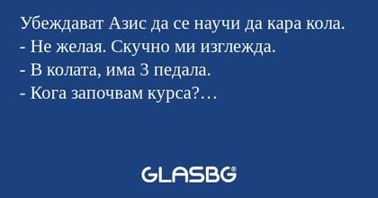 Убеждават Азис да се научи да кара...