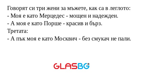 Говорят си три жени за мъжете...
