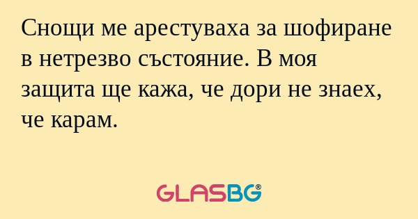 Снощи ме арестуваха за шофиране...