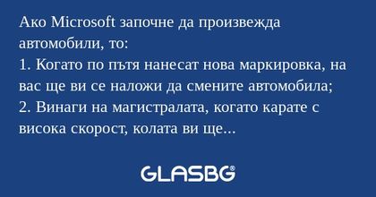 Ако Microsoft започне да произвежда...
