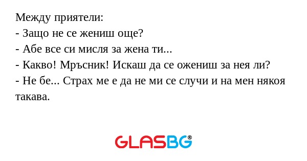 Между приятели: - Защо не се жениш...