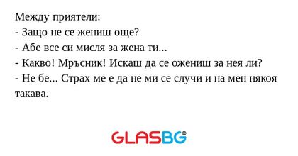 Между приятели: - Защо не се жениш...