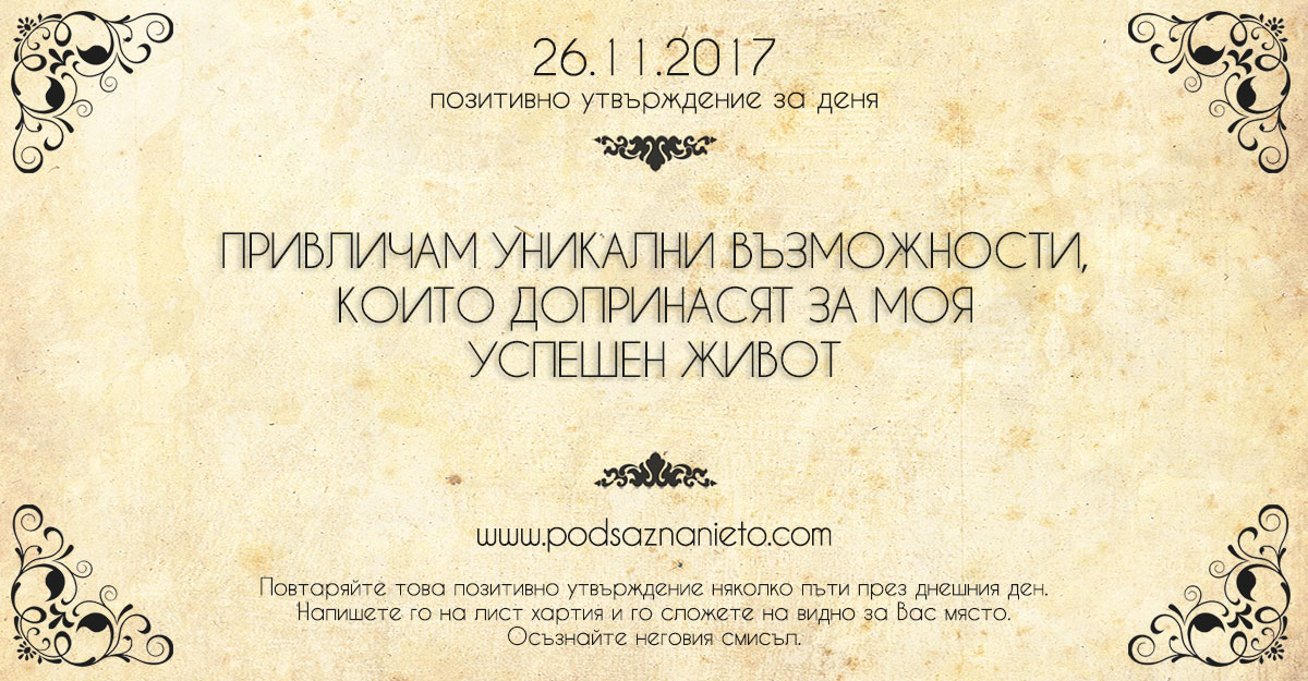Позитивно утвърждение за 26 ноември 2017