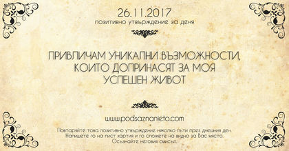Позитивно утвърждение за 26 ноември 2017