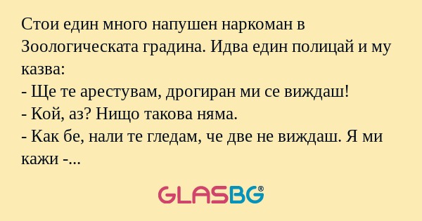 Стои един много напушен наркоман...