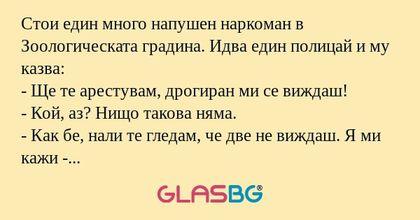 Стои един много напушен наркоман...
