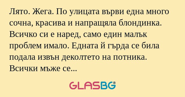 Лято. Жега. По улицата върви една...