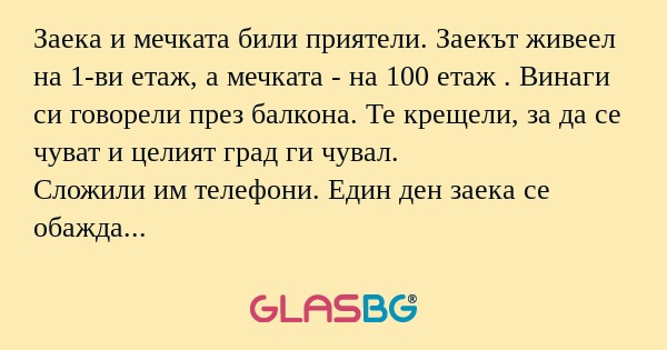 Заека и мечката били приятели...