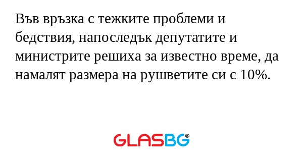 Във връзка с тежките проблеми и...