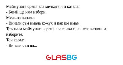 Маймуната срещнала мечката и и...