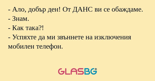 Ало, добър ден! От ДАНС ви се...