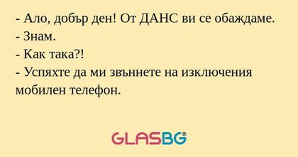 Ало, добър ден! От ДАНС ви се...