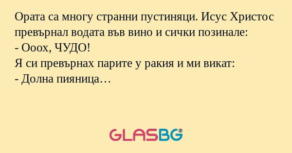 Ората са многу странни пустиняци...