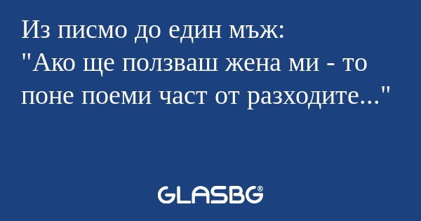 Из писмо до един мъж: 