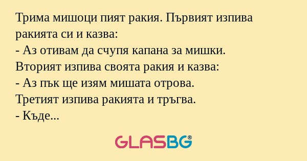 Трима мишоци пият ракия. Първият...