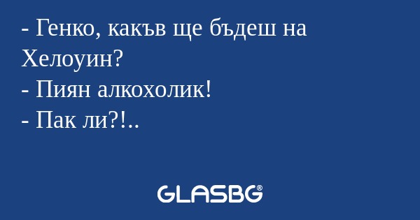 Генко, какъв ще бъдеш на Хелоуин...