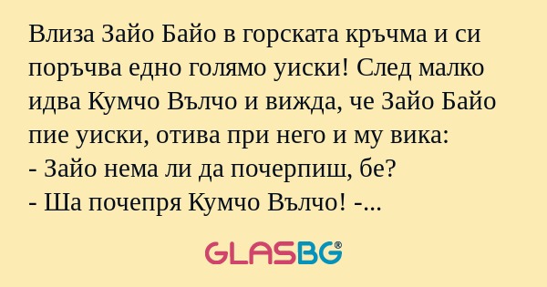 Влиза Зайо Байо в горската кръчма...