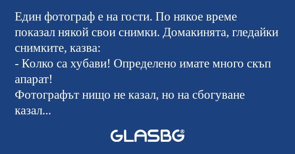 Един фотограф е на гости. По някое...