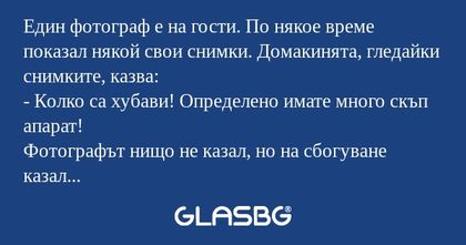 Един фотограф е на гости. По някое...