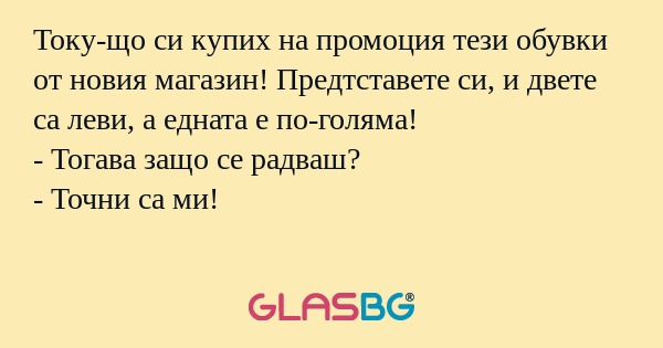 Току-що си купих на промоция тези...