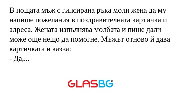 В пощата мъж с гипсирана ръка моли...