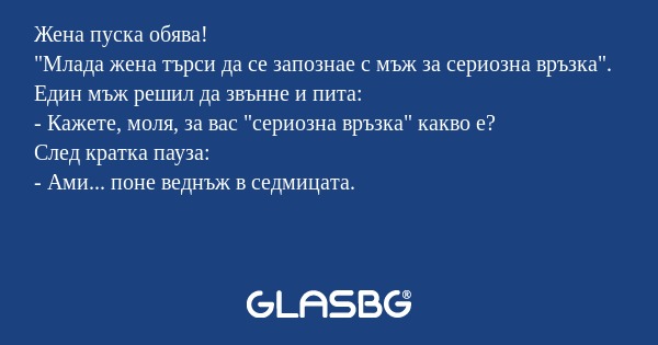 Жена пуска обява! "Млада жена търси...