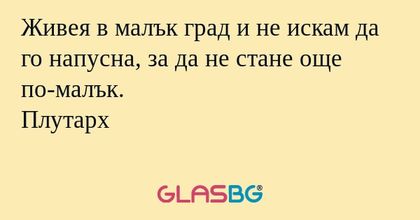 Живея в малък град и не искам да...