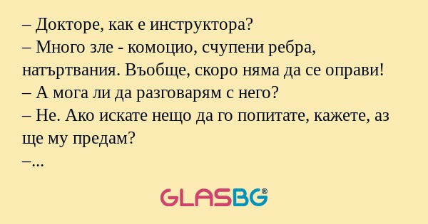 Докторе, как е инструктора...