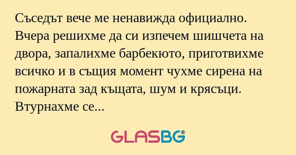 Съседът вече ме ненавижда официално...