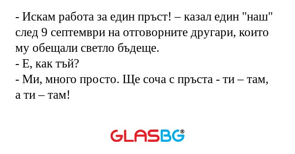 Искам работа за един пръст...