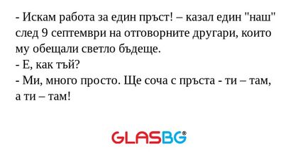 Искам работа за един пръст...