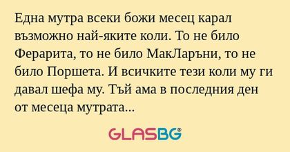 Една мутра всеки божи месец карал...