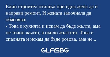 Един строител отишъл при една жена...