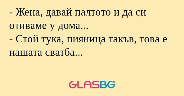 Жена, давай палтото и да си отиваме...