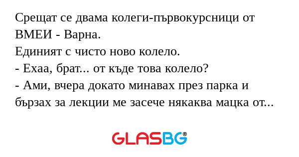 Срещат се двама колеги-първокурсници...