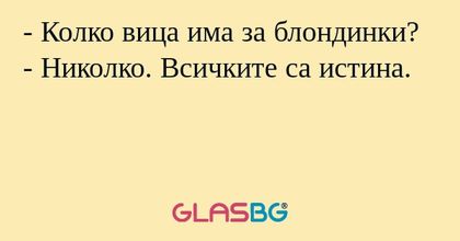 Колко вица има за блондинки...