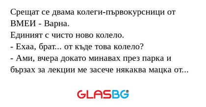 Срещат се двама колеги-първокурсници...