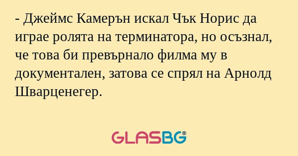 Джеймс Камерън искал Чък Норис...