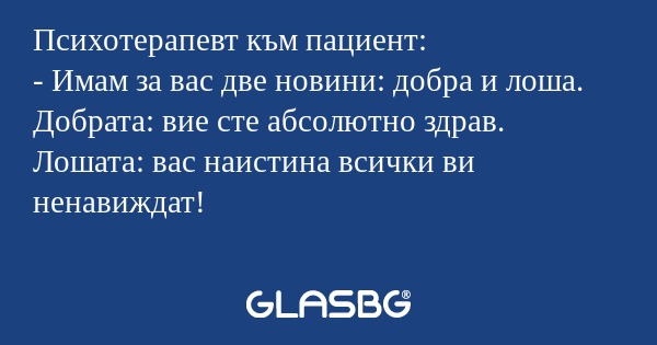 Психотерапевт към пациент: - Имам...