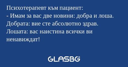 Психотерапевт към пациент: - Имам...